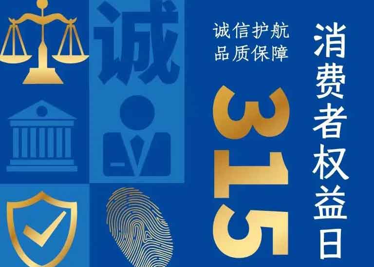 消費(fèi)者日 | 誠(chéng)信護(hù)航，品質(zhì)保障