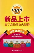 奧丁寵物零食火腿腸閃耀上市！