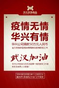 武漢加油，華興公司捐款50萬元，全力支持疫情防