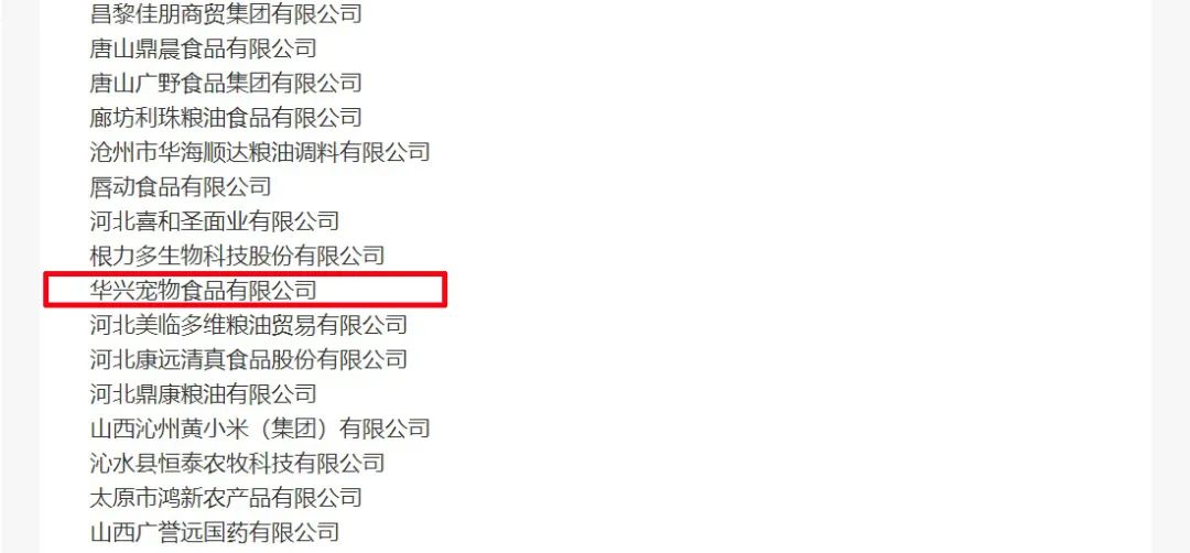喜報丨華興寵物食品有限公司被認(rèn)定為“農(nóng)業(yè)產(chǎn)業(yè)化國家重點龍頭企業(yè)”！