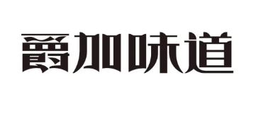爵加味道系列新品上市啦！速來(lái)圍觀！