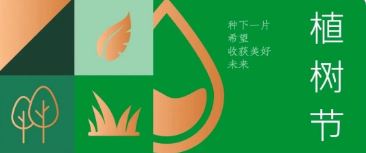 植樹(shù)節(jié) | 種下希望，收獲美好未來(lái)