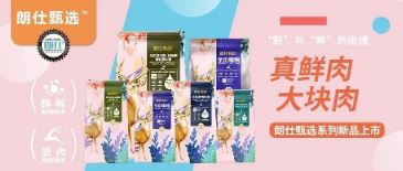 朗仕甄選，健康優(yōu)選，朗仕甄選系列新品上市啦！